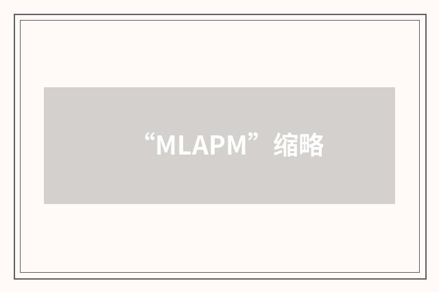 “MLAPM”缩略