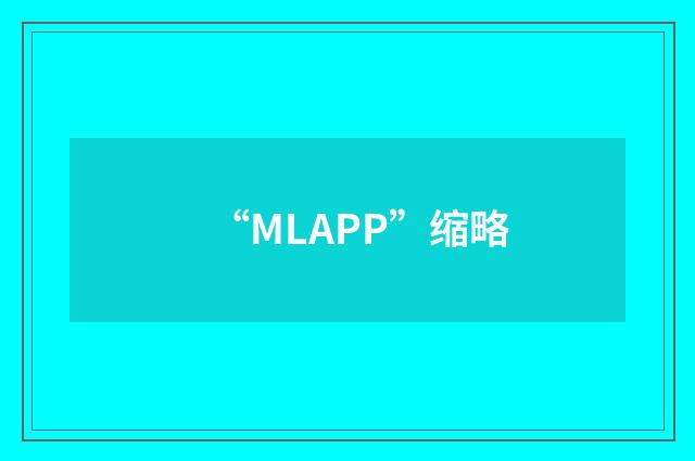 “MLAPP”缩略