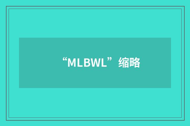 “MLBWL”缩略