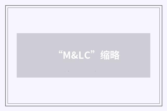 “M&LC”缩略