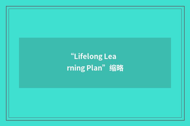 “Lifelong Learning Plan”缩略