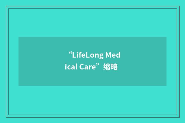 “LifeLong Medical Care”缩略