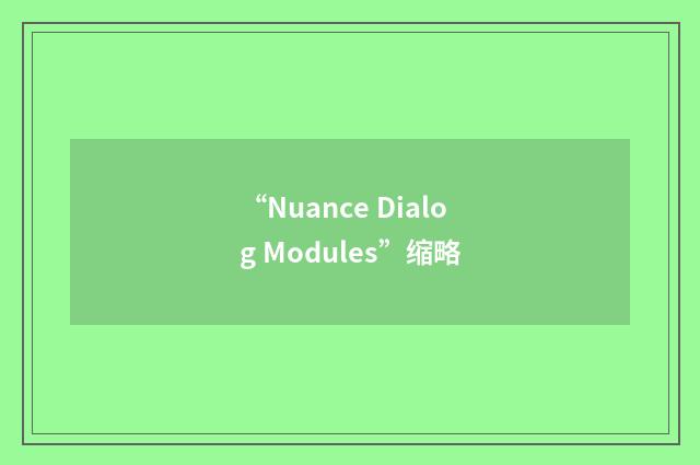 “Nuance Dialog Modules”缩略