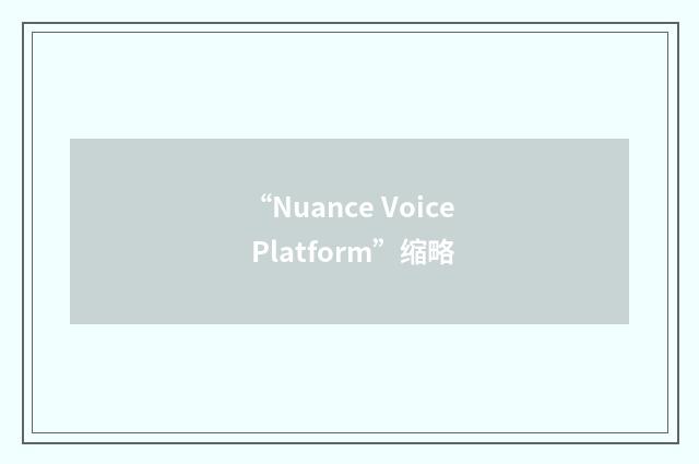 “Nuance Voice Platform”缩略