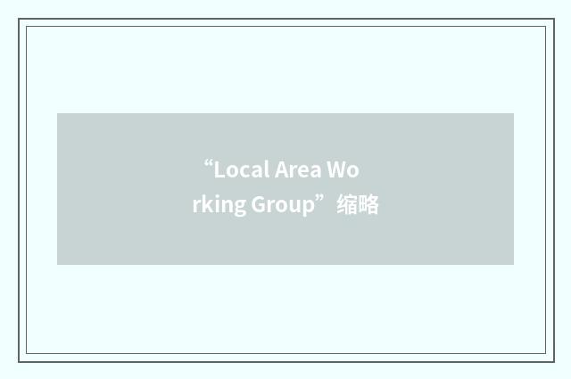 “Local Area Working Group”缩略