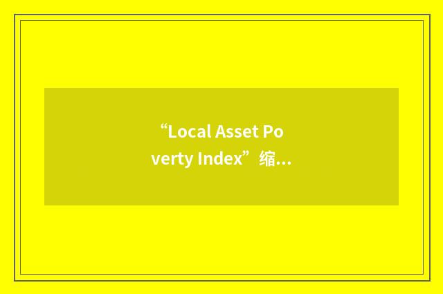 “Local Asset Poverty Index”缩略