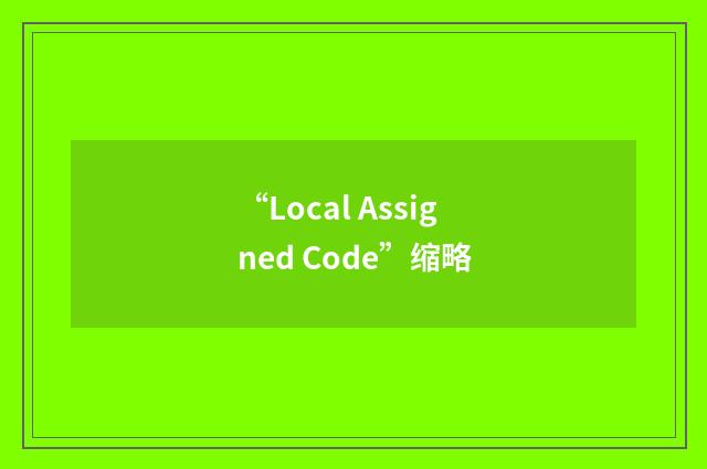 “Local Assigned Code”缩略