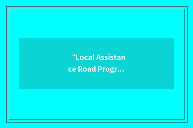 “Local Assistance Road Program”缩略