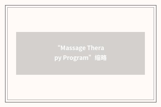 “Massage Therapy Program”缩略