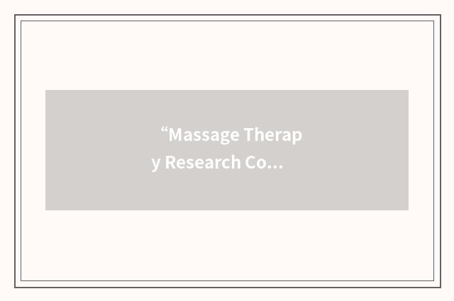 “Massage Therapy Research Consortium”缩略