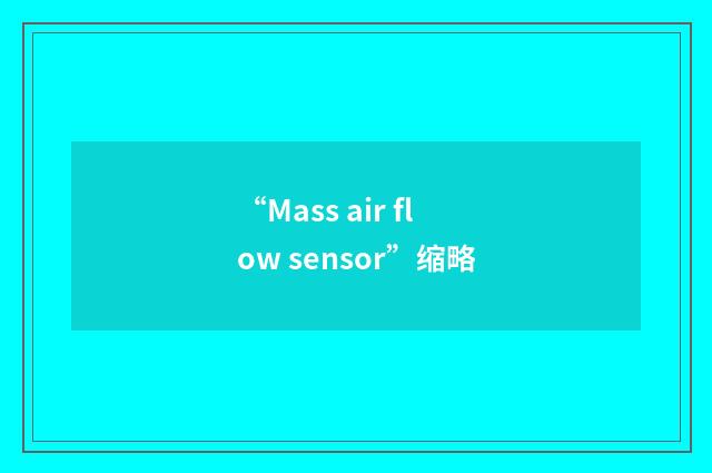 “Mass air flow sensor”缩略