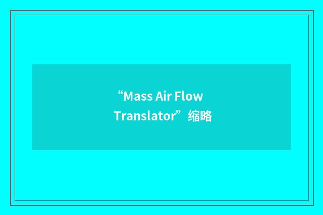 “Mass Air Flow Translator”缩略