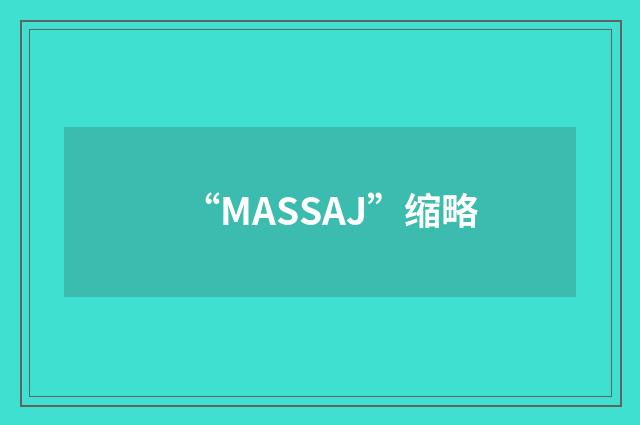 “MASSAJ”缩略
