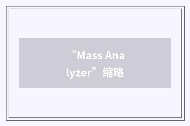 “Mass Analyzer”缩略