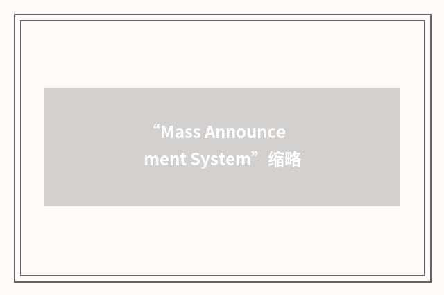 “Mass Announcement System”缩略