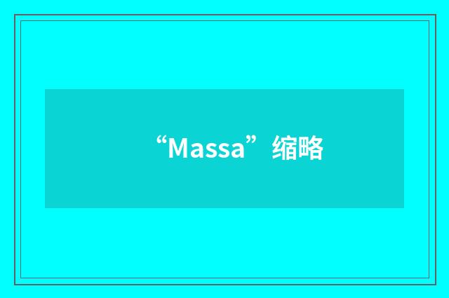 “Massa”缩略
