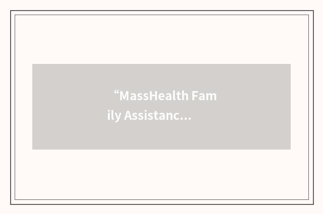“MassHealth Family Assistance Program”缩略