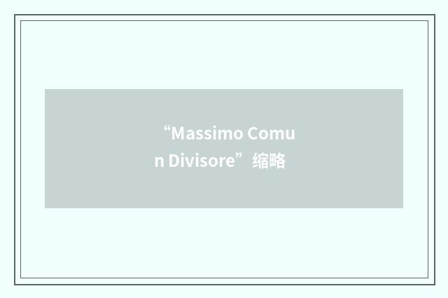“Massimo Comun Divisore”缩略