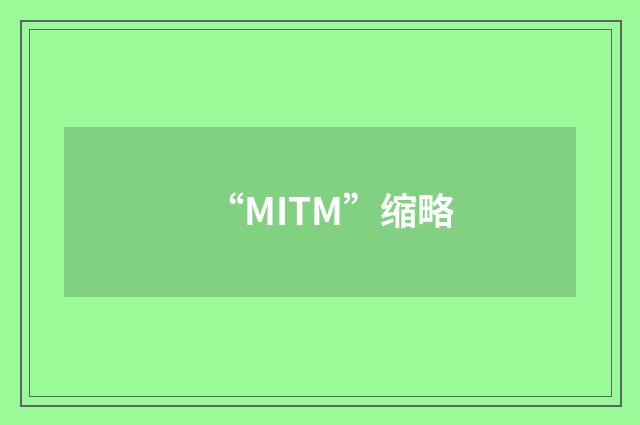 “MITM”缩略