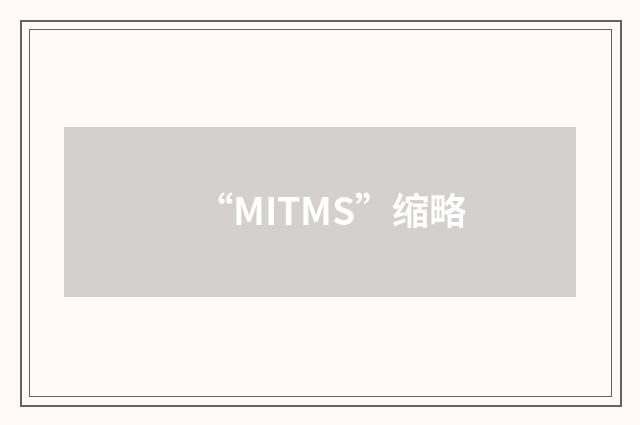 “MITMS”缩略