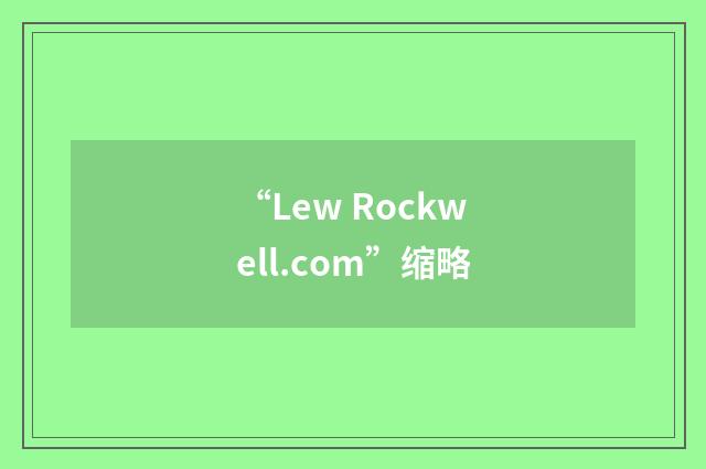 “Lew Rockwell.com”缩略