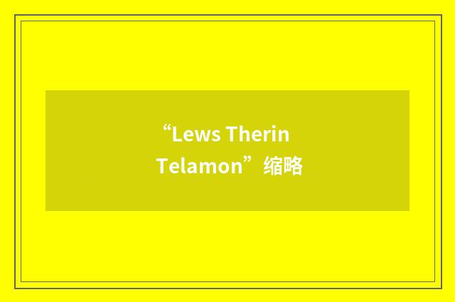 “Lews Therin Telamon”缩略