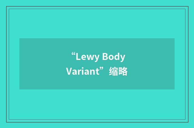 “Lewy Body Variant”缩略