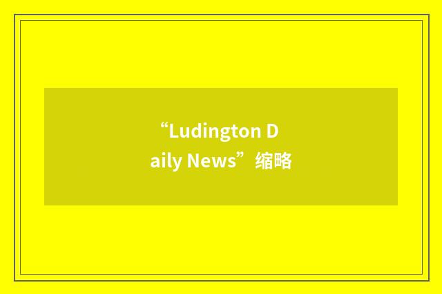 “Ludington Daily News”缩略