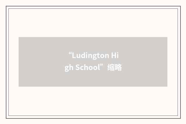“Ludington High School”缩略