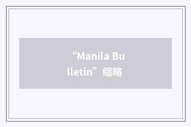 “Manila Bulletin”缩略