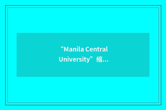 “Manila Central University”缩略