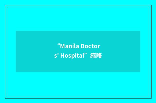 “Manila Doctors' Hospital”缩略