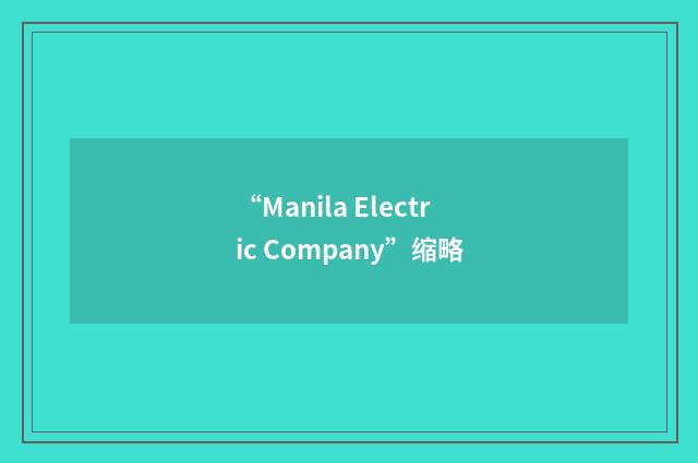 “Manila Electric Company”缩略