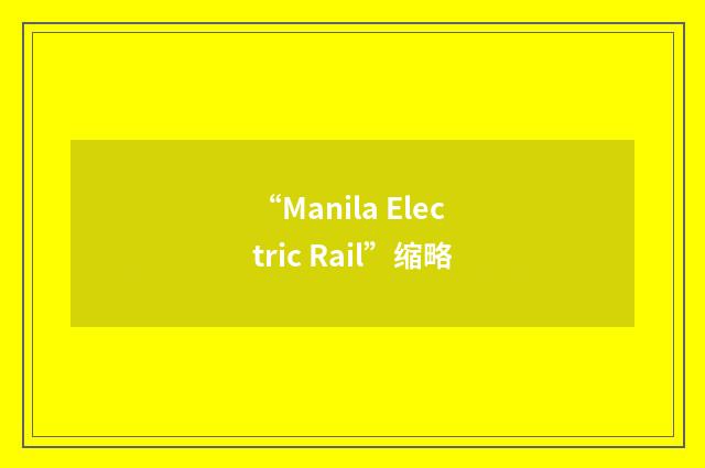 “Manila Electric Rail”缩略
