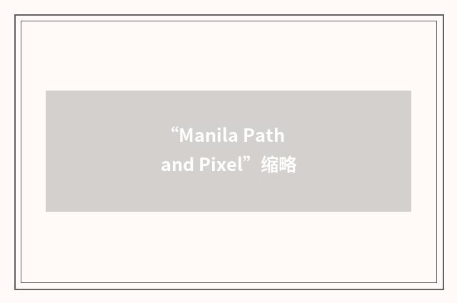 “Manila Path and Pixel”缩略