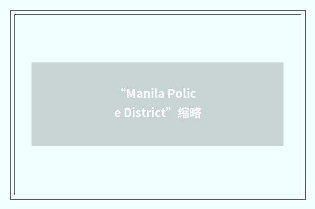 “Manila Police District”缩略