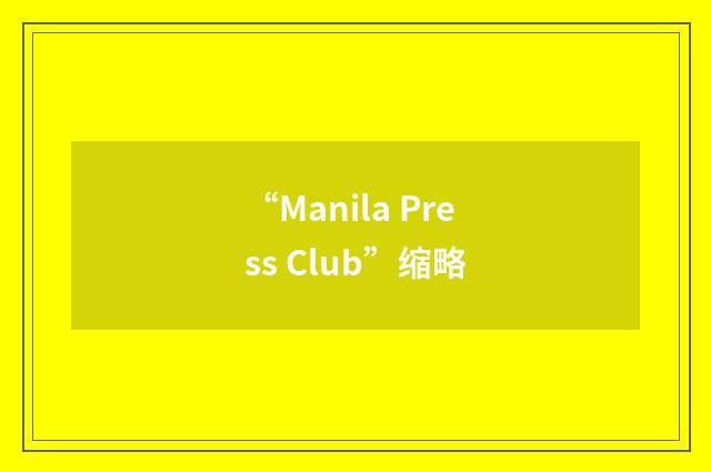 “Manila Press Club”缩略
