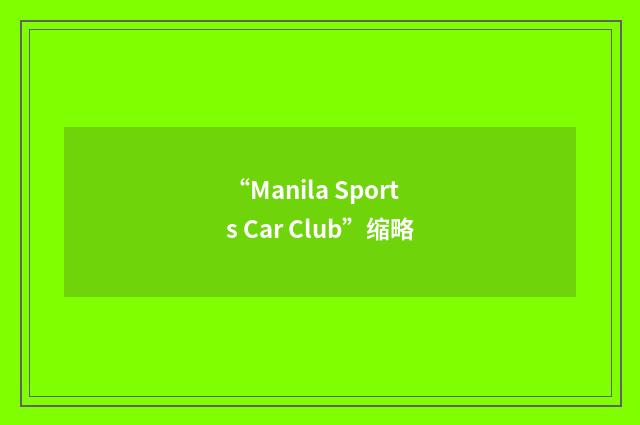 “Manila Sports Car Club”缩略