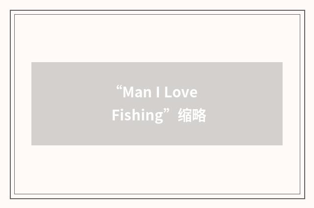 “Man I Love Fishing”缩略
