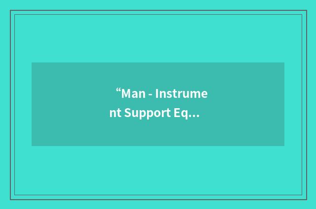 “Man - Instrument Support Equipment”缩略