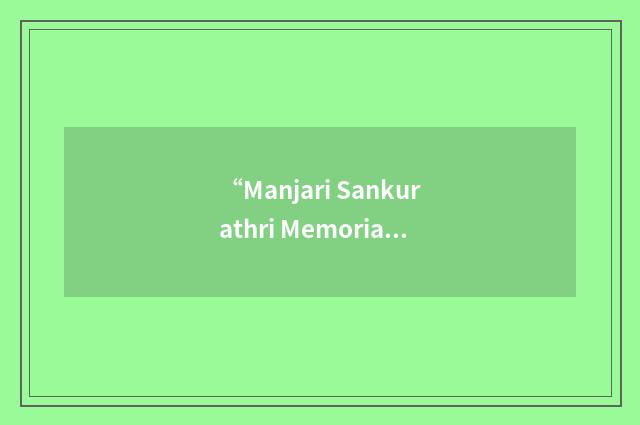 “Manjari Sankurathri Memorial Foundation”缩略