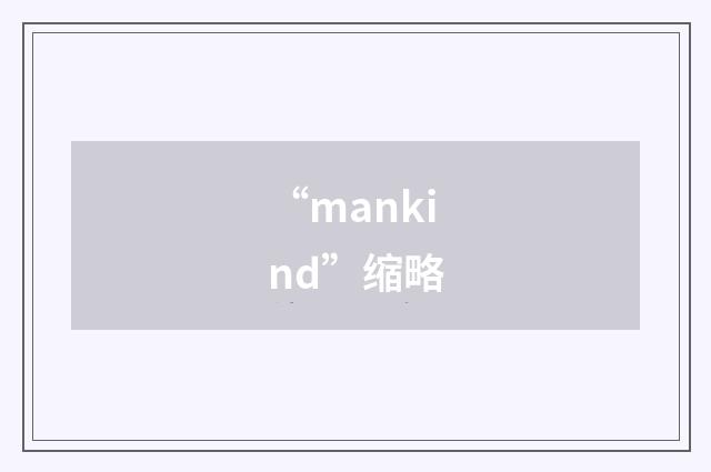 “mankind”缩略