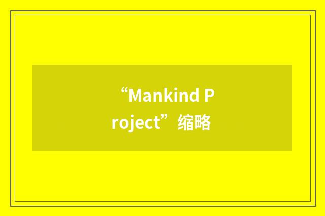 “Mankind Project”缩略