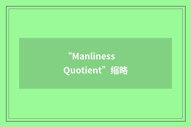 “Manliness Quotient”缩略