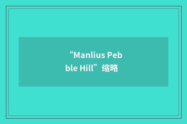 “Manlius Pebble Hill”缩略