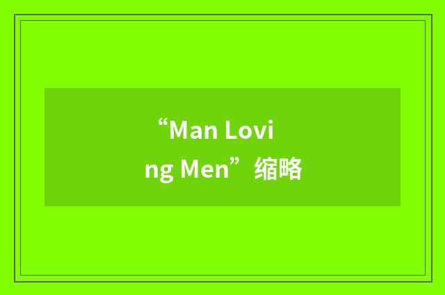 “Man Loving Men”缩略
