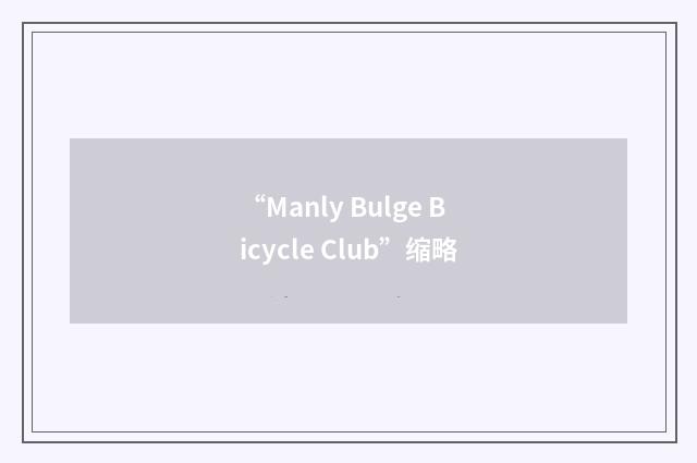 “Manly Bulge Bicycle Club”缩略