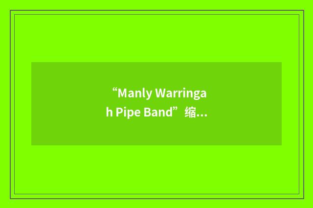 “Manly Warringah Pipe Band”缩略