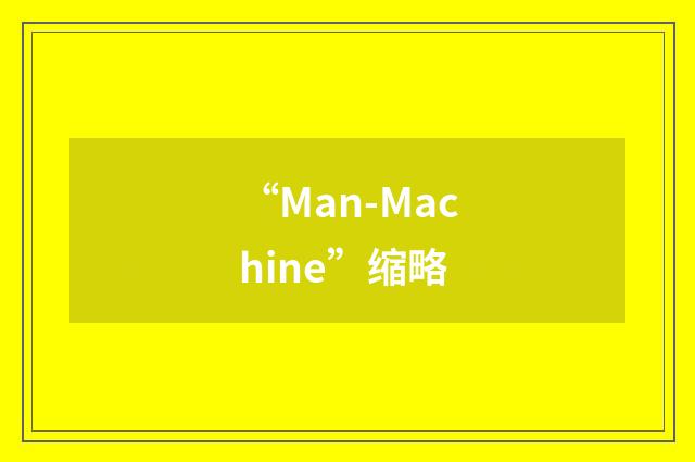 “Man-Machine”缩略