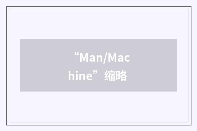 “Man/Machine”缩略